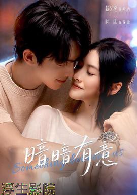 暗暗有意女频恋爱在线观看